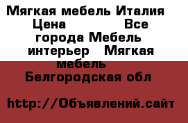 Мягкая мебель Италия › Цена ­ 11 500 - Все города Мебель, интерьер » Мягкая мебель   . Белгородская обл.